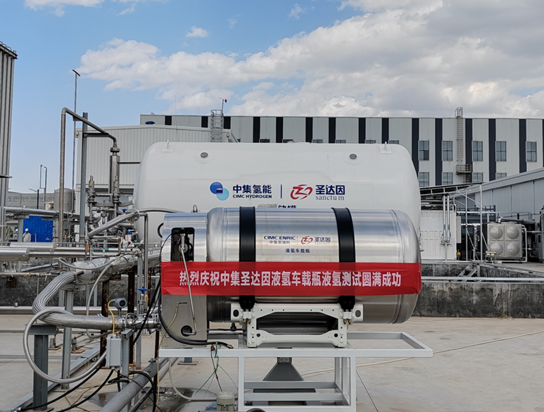 鄂尔多斯中集氢能液氢车载瓶液氢测试圆满成功 - 中集氢能科技有限公司